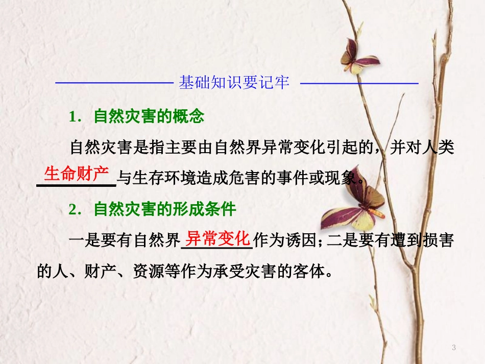 高中地理 第一章 自然灾害概述 第一节 自然灾害及其特点课件 中图版选修5_第3页