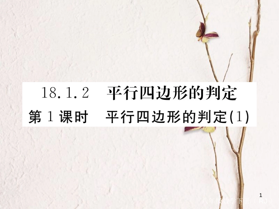 安徽省八年级数学下册 第18章 平行四边形 18.1.2 平行四边形的判定 第1课时 平行四边形的判定（1）练习课件 （新版）新人教版(1)_第1页