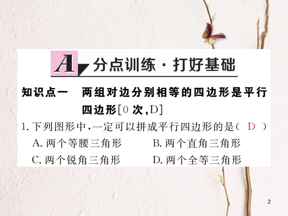 安徽省八年级数学下册 第18章 平行四边形 18.1.2 平行四边形的判定 第1课时 平行四边形的判定（1）练习课件 （新版）新人教版(1)_第2页