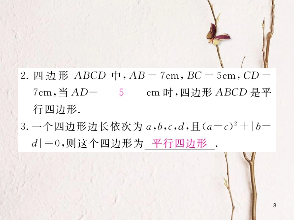 安徽省八年级数学下册 第18章 平行四边形 18.1.2 平行四边形的判定 第1课时 平行四边形的判定（1）练习课件 （新版）新人教版(1)_第3页