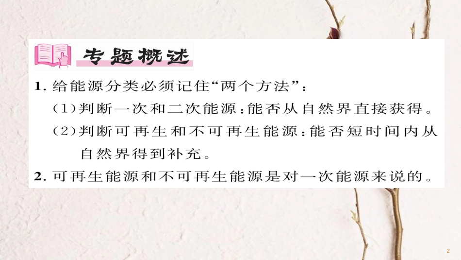九年级物理全册 小专题（三）能源的分类习题课件 （新版）新人教版_第2页