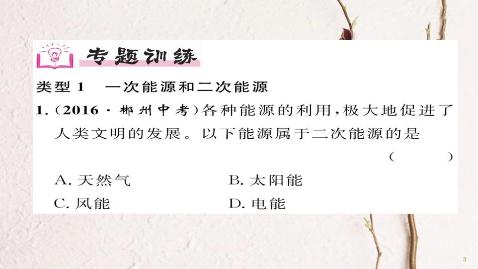 九年级物理全册 小专题（三）能源的分类习题课件 （新版）新人教版_第3页