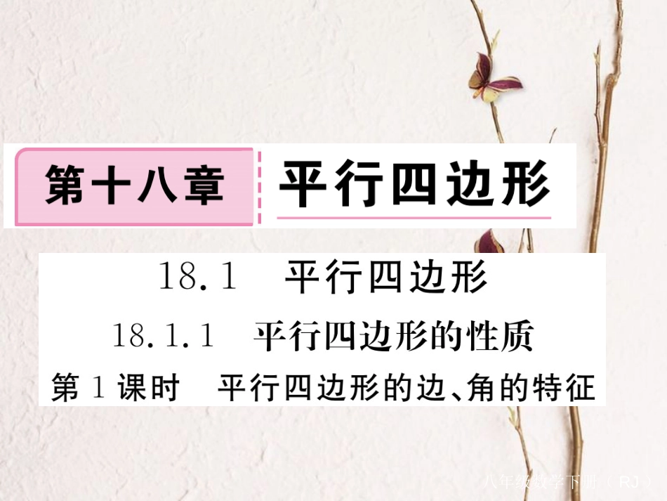 江西省八年级数学下册 第十八章 平行四边形 18.1 平行四边形 18.1.1 平行四边形的性质 第1课时 平行四边形的边、角的特征练习课件 （新版）新人教版_第1页