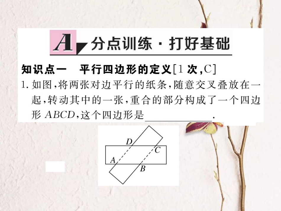 江西省八年级数学下册 第十八章 平行四边形 18.1 平行四边形 18.1.1 平行四边形的性质 第1课时 平行四边形的边、角的特征练习课件 （新版）新人教版_第2页