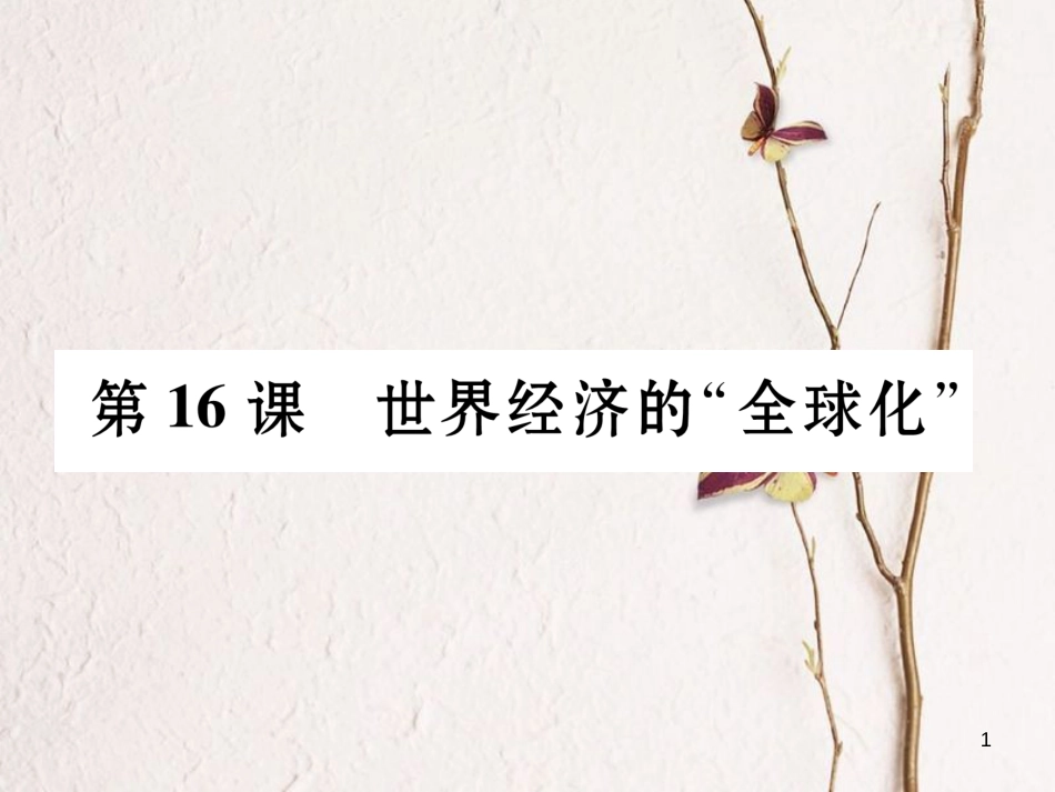 九年级历史下册 第七单元 战后世界格局的演变 第16课 世界经济的“全球化”作业课件1 新人教版(1)_第1页