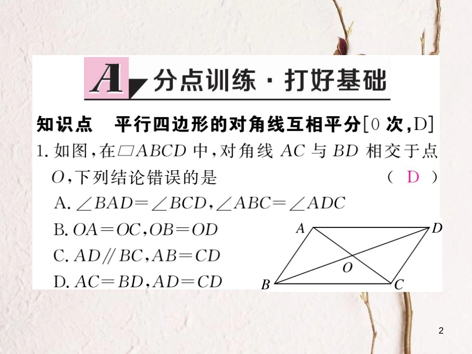 春八年级数学下册 第19章 四边形 19.2 平行四边形 第2课时 平行四边形的对角线的性质练习课件 （新版）沪科版_第2页