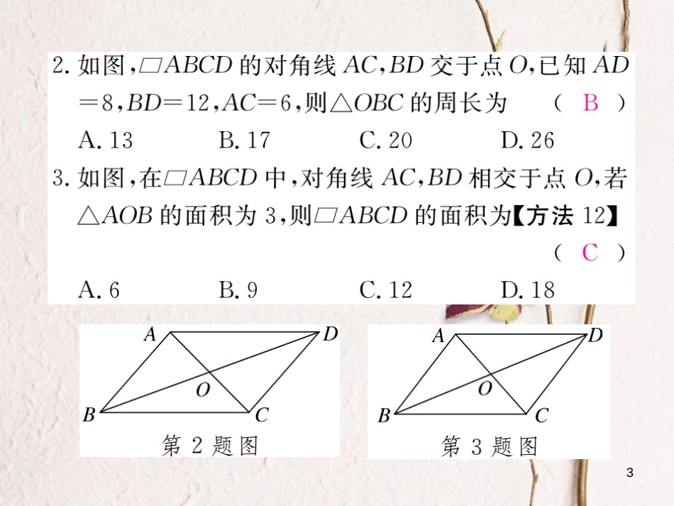 春八年级数学下册 第19章 四边形 19.2 平行四边形 第2课时 平行四边形的对角线的性质练习课件 （新版）沪科版_第3页