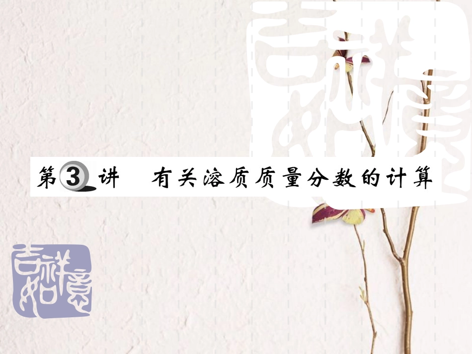 山东省中考化学复习 第一部分 基础知识复习 第四章 化学计算 第3讲 有关溶质质量分数的计算课件_第1页