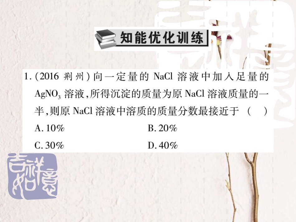山东省中考化学复习 第一部分 基础知识复习 第四章 化学计算 第3讲 有关溶质质量分数的计算课件_第2页