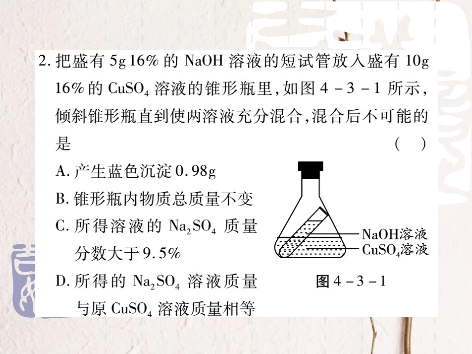 山东省中考化学复习 第一部分 基础知识复习 第四章 化学计算 第3讲 有关溶质质量分数的计算课件_第3页