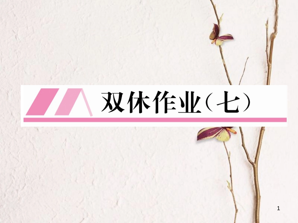 （云南专版）八年级数学下册 双休作业（七）作业课件 （新版）新人教版_第1页