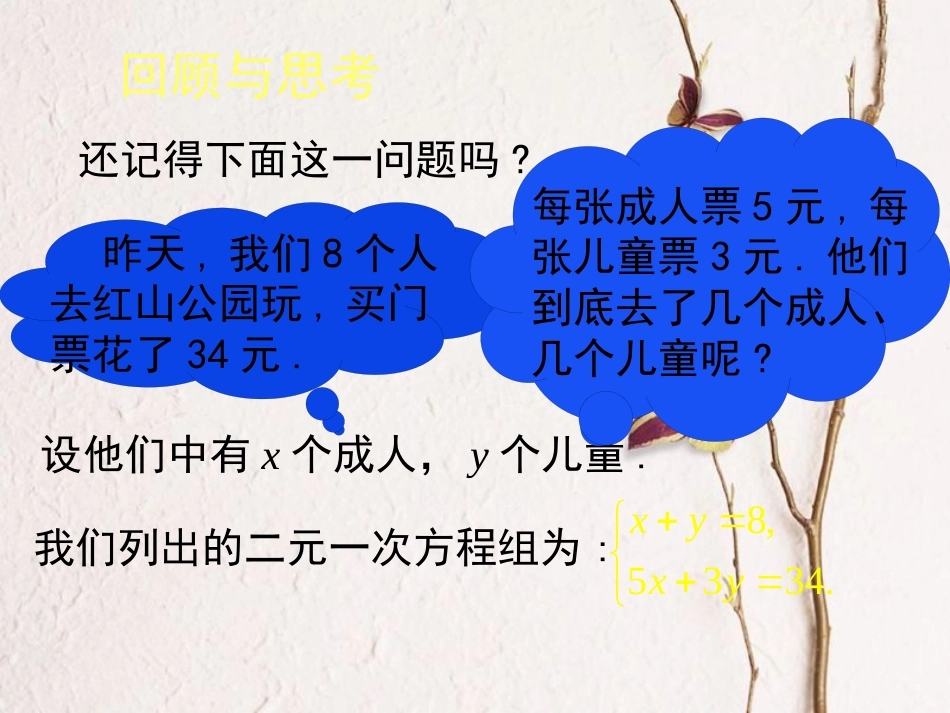 福建省宁德市寿宁县八年级数学上册 5.2.1 求解二元一次方程组（第1课时）课件 （新版）北师大版(1)_第2页