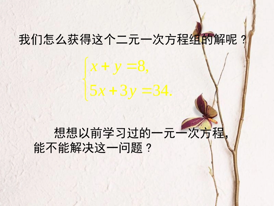 福建省宁德市寿宁县八年级数学上册 5.2.1 求解二元一次方程组（第1课时）课件 （新版）北师大版(1)_第3页