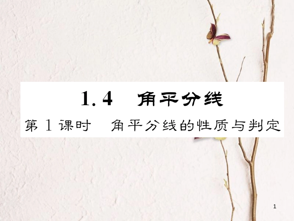 （成都专版）八年级数学下册 第1章 三角形的证明 4 角平分线 第1课时 角平分线的性质与判定作业课件 （新版）北师大版(1)_第1页