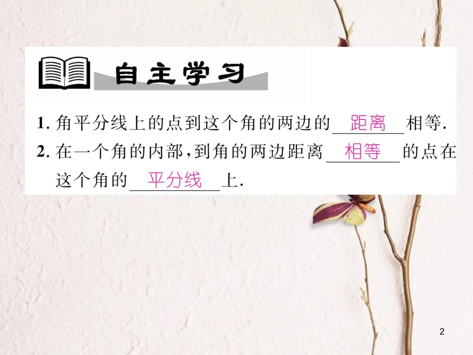 （成都专版）八年级数学下册 第1章 三角形的证明 4 角平分线 第1课时 角平分线的性质与判定作业课件 （新版）北师大版(1)_第2页