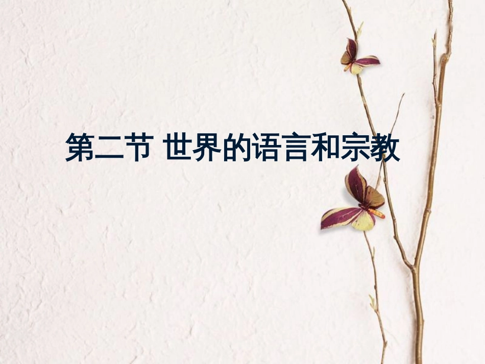 七年级地理上册 第五章 第二节_世界的人种、语言和宗教课件 （新版）商务星球版_第1页
