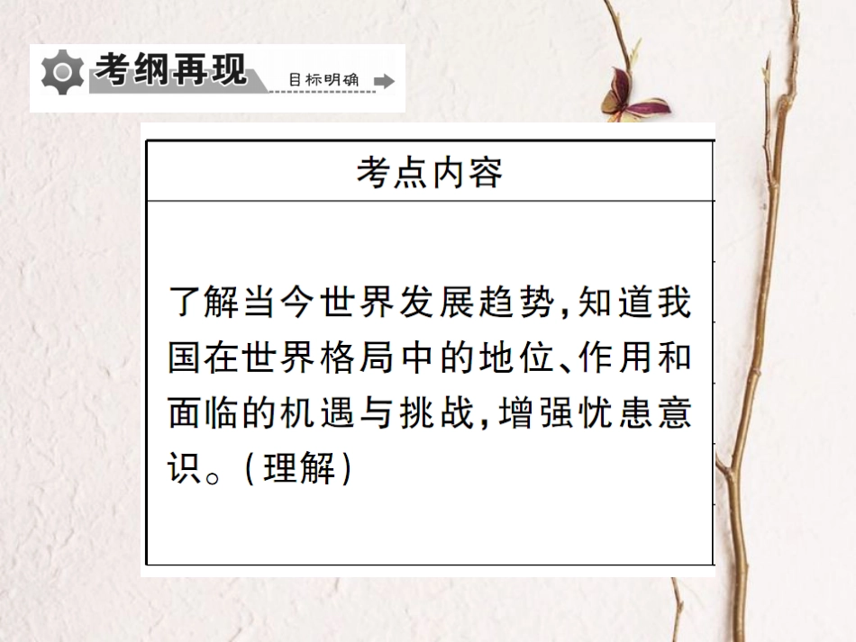 重庆市中考政治 专题复习十八 了解世界发展趋势 正视国际舞台上的中国课件(1)_第2页