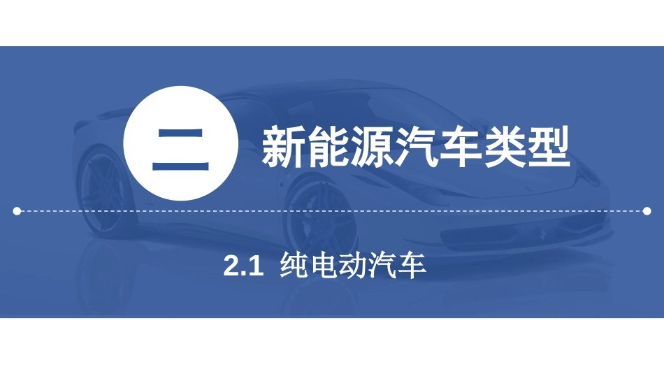 (5)--[2.1]纯电动汽车新能源汽车技术_第2页