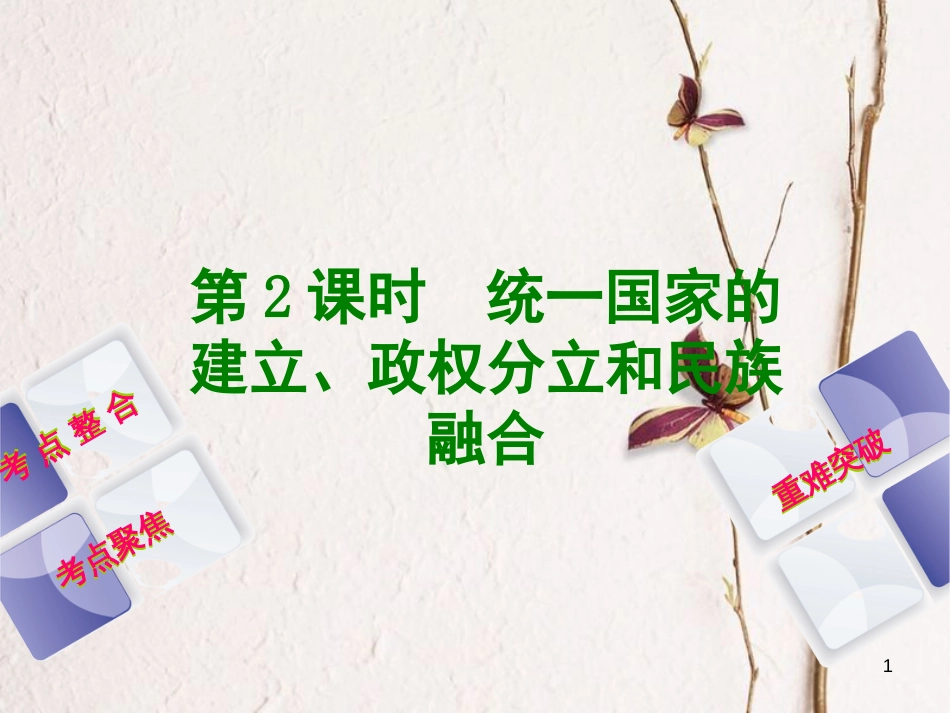 中考历史复习方案 第1单元 中国古代史 第2课时 统一国家的建立、政权分立和民族融合课件 岳麓版(1)_第1页
