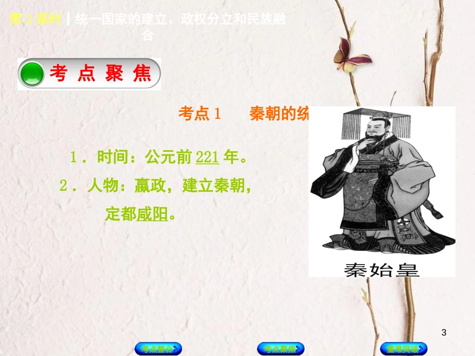 中考历史复习方案 第1单元 中国古代史 第2课时 统一国家的建立、政权分立和民族融合课件 岳麓版(1)_第3页