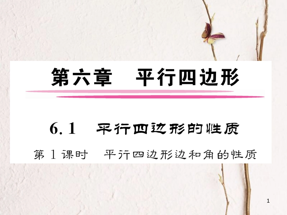 （成都专版）八年级数学下册 第6章 平行四边形 1 平行四边形的性质 第1课时 平行四边形边和角的性质作业课件 （新版）北师大版_第1页