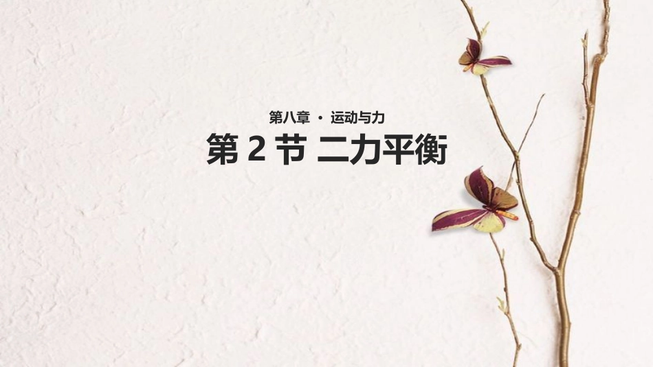 八年级物理下册 第八章 第2节《二力平衡》教学课件 （新版）新人教版_第1页