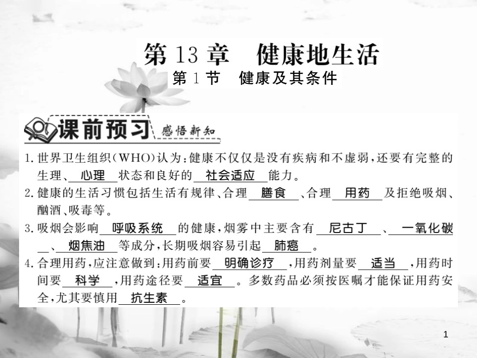 年七年级生物下册 13.1 健康及其条件课件 （新版）北师大版_第1页