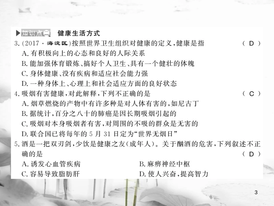 年七年级生物下册 13.1 健康及其条件课件 （新版）北师大版_第3页
