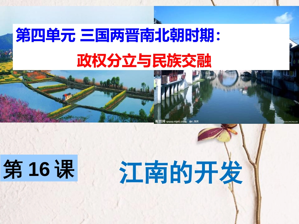 七年级历史上册 第16课《江南的开发》课件2 中图版_第2页