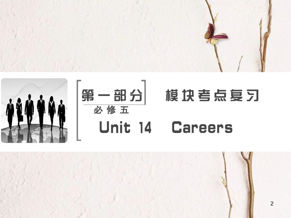 高考英语大一轮复习 第1部分 模块考点复习 Unit 14 Careers课件 北师大版必修5(1)_第2页