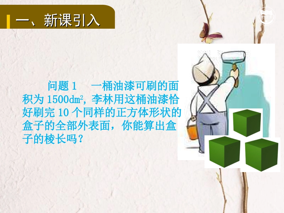 九年级数学上册 第二十一章 一元二次方程 21.2.1 配方法解一元二次方程教学课件 （新版）新人教版(1)_第2页