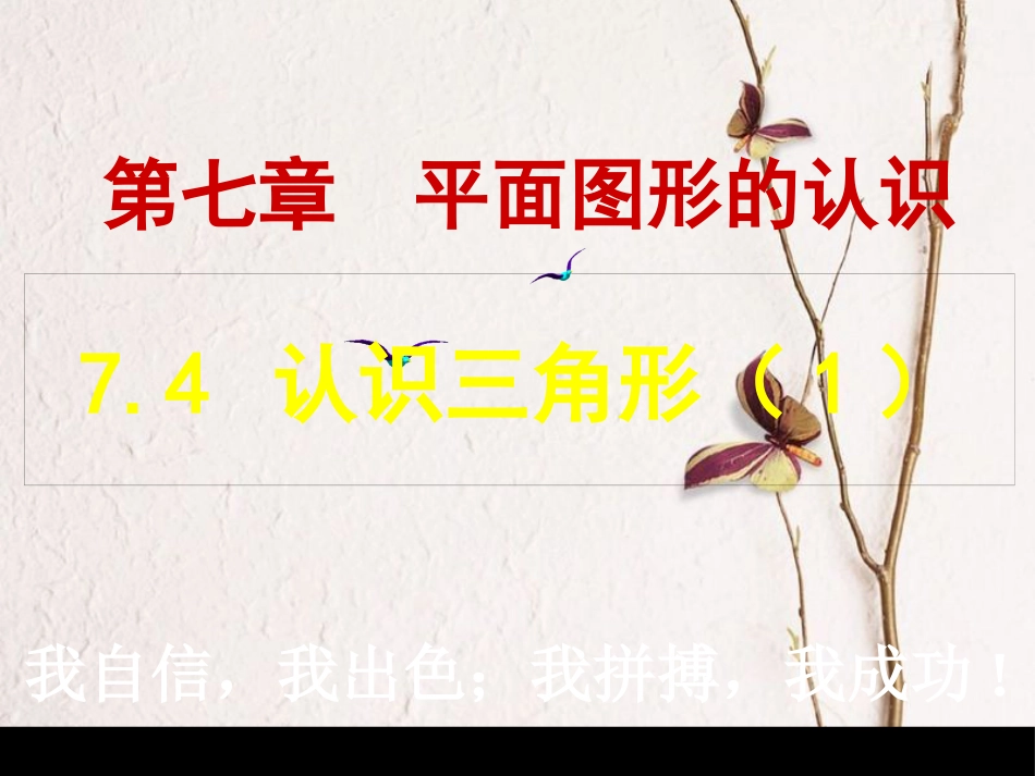 江苏省邳州市七年级数学下册 7.4 认识三角形(1)课件 （新版）苏科版_第1页
