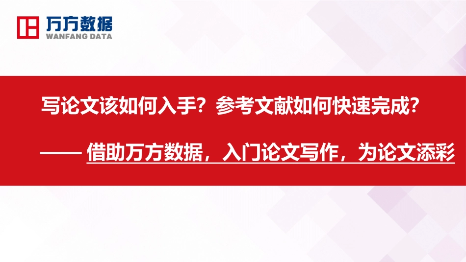 (5)--21趣学第三课——入门论文写作信息检索技巧_第1页