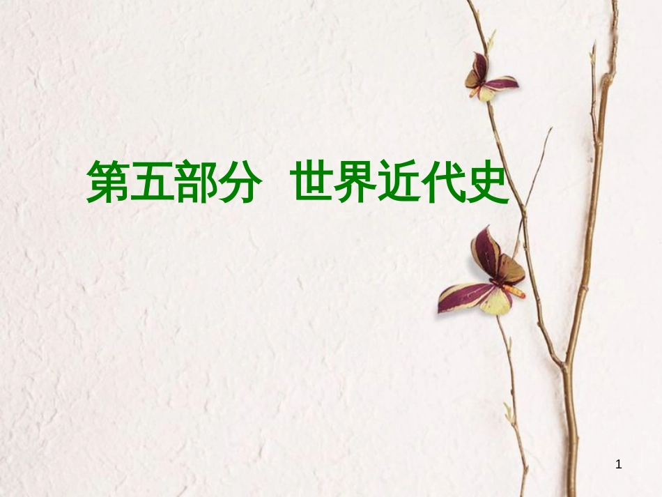 （重庆专版）中考历史复习 教材梳理 第五部分 世界近代史 第一主题 欧美国家的巨变与殖民扩张课件(1)_第1页