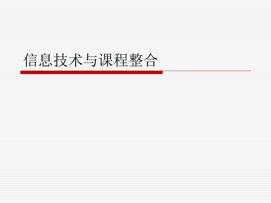 (5)--第1单元03-课程导读信息技术与课程整合_第1页