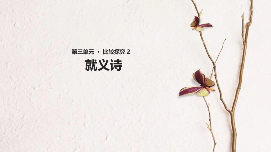 八年级语文下册 第三单元 比较探究《就义诗》教学课件 北师大版_第1页