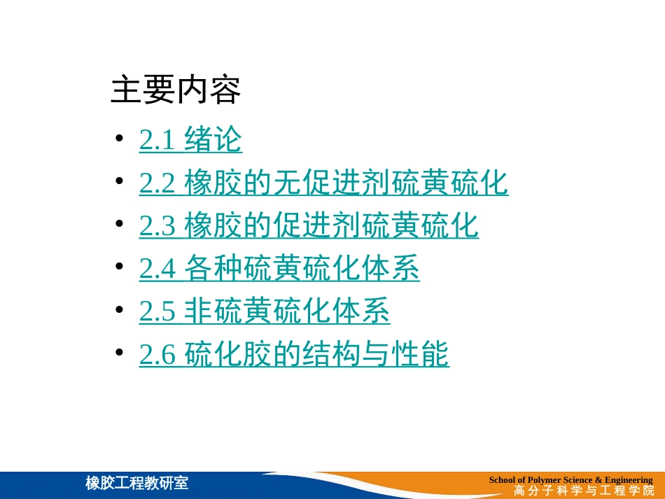 (5)--第2章 硫化体系橡胶工艺学_第3页