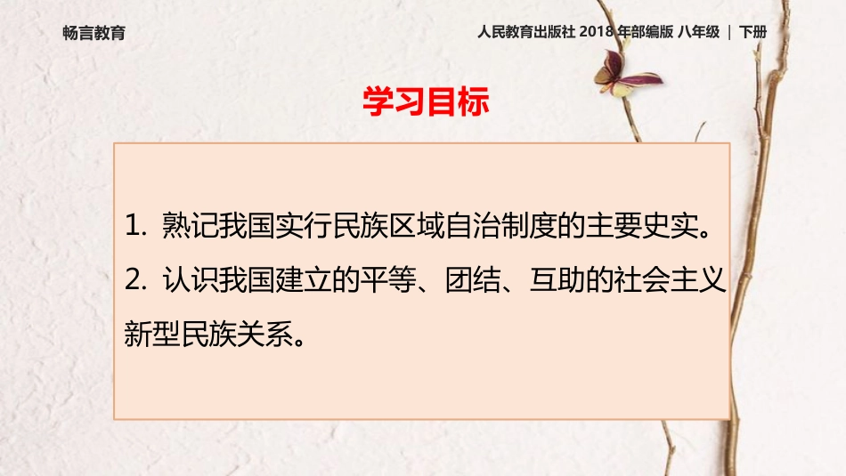 八年级历史下册 第四单元 民族团结与祖国统一 第12课 民族大团结教学课件 新人教版(1)_第3页