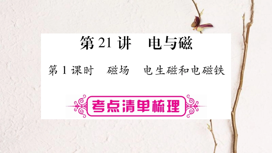 中考物理一轮复习 第21讲 电与磁 第1课时课件 新人教版(1)_第1页
