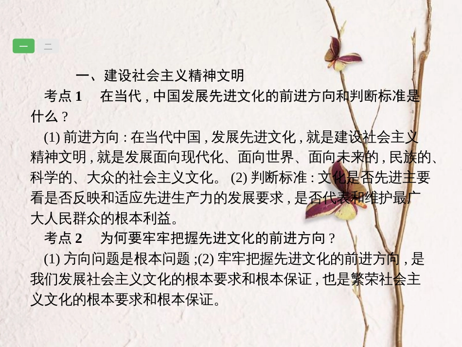 安徽省中考政治一轮复习 第一篇 知识方法固基 第五部分 九年级全一册 第三单元 融入社会 肩负使命 第八课 投身精神文明建设课件(1)_第3页