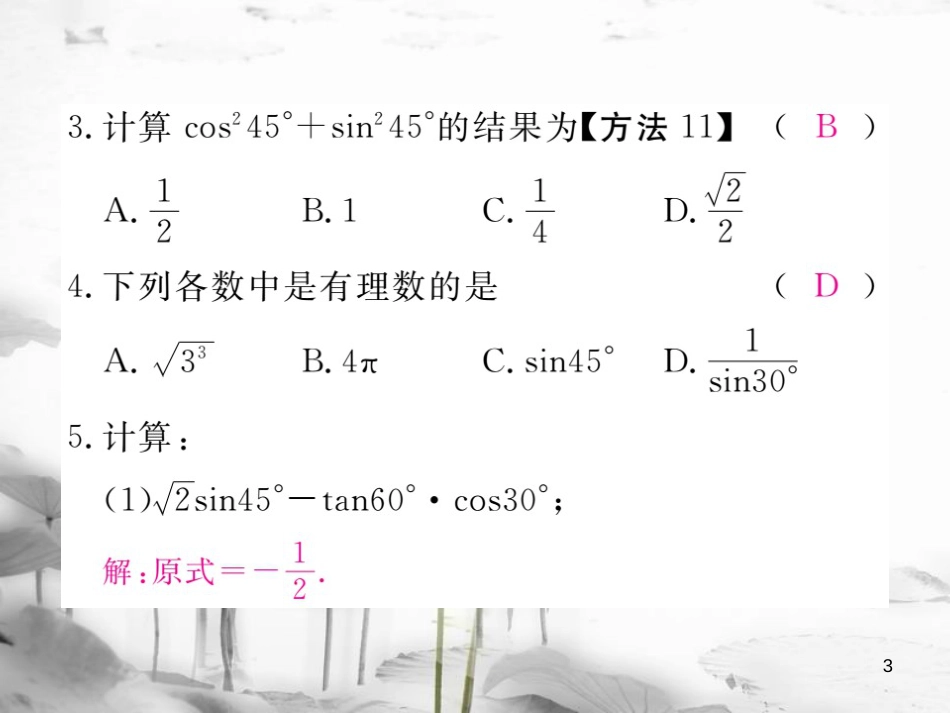 九年级数学下册 28 锐角三角函数 28.1 第3课时 特殊角的三角函数值作业课件 （新版）新人教版_第3页