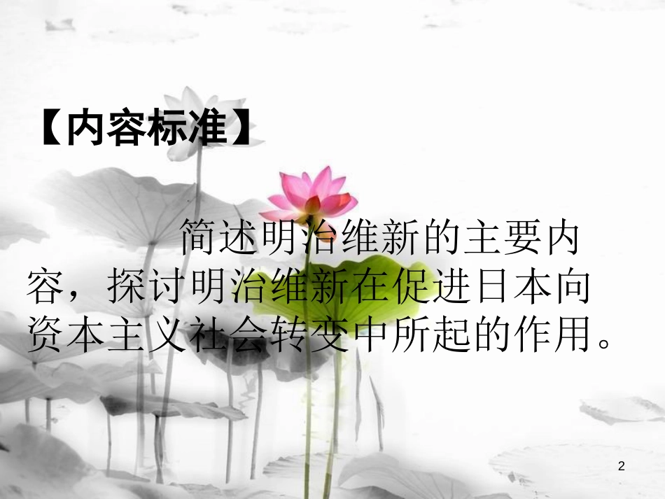 2017秋九年级历史上册 第三单元 近代社会的发展与终结 第16课 武士领导的社会变革教学课件 北师大版_第2页