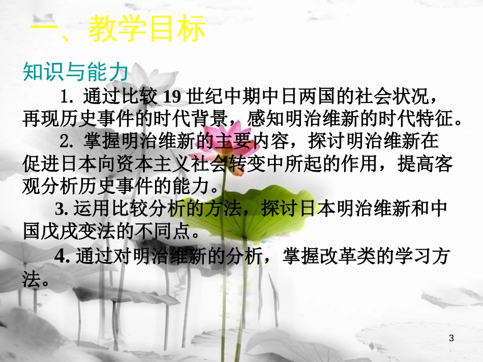 2017秋九年级历史上册 第三单元 近代社会的发展与终结 第16课 武士领导的社会变革教学课件 北师大版_第3页