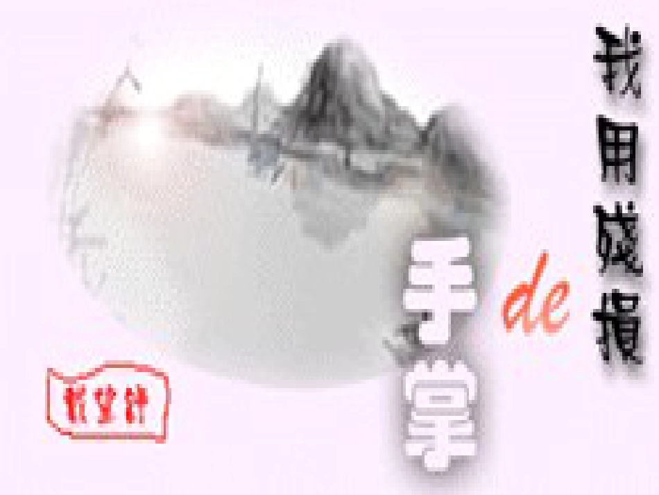 九年级语文下册 第一单元 第3课《我用残损的手掌》课件4 鲁教版五四制_第1页