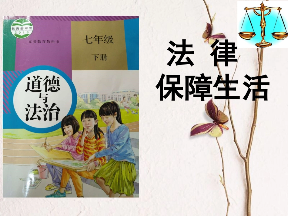 七年级道德与法治下册 第四单元 走进法治天地 第九课 法律在我们身边 第2框 法律保障生活课件 新人教版[共16页](1)_第1页