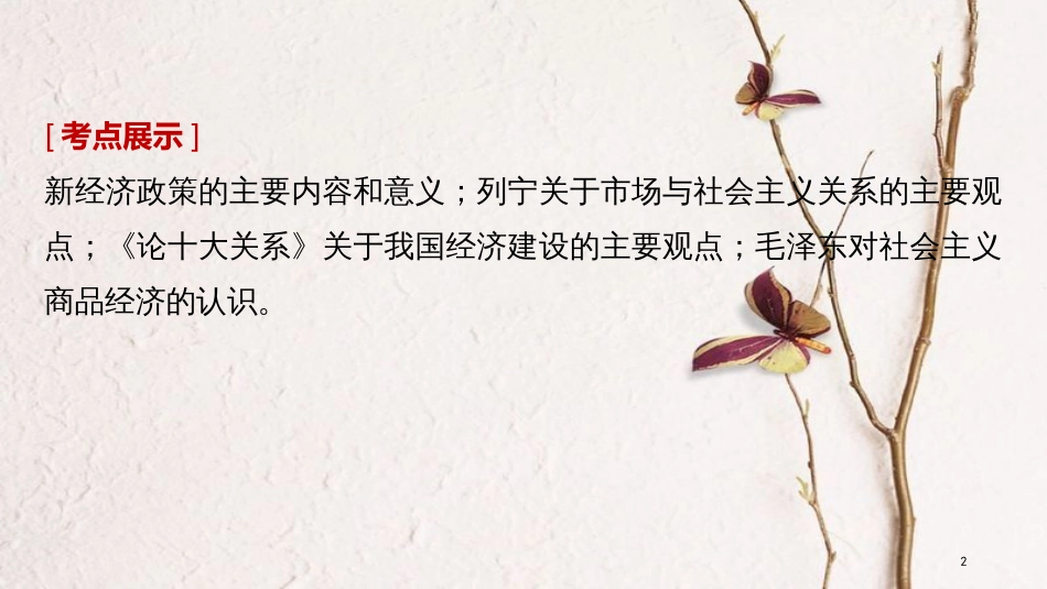 2019届高考政治一轮复习 专题四 社会主义经济理论的初期探讨课件 新人教版选修2_第2页