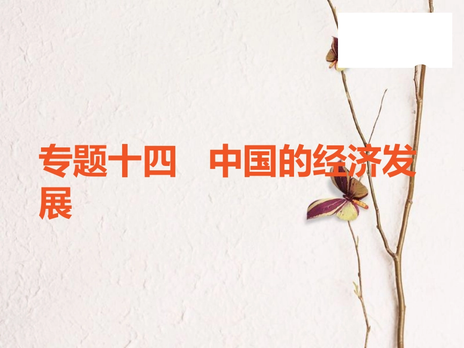 （广东专版）中考地理 中考解读 专题复习十四 中国的经济发展课件_第1页