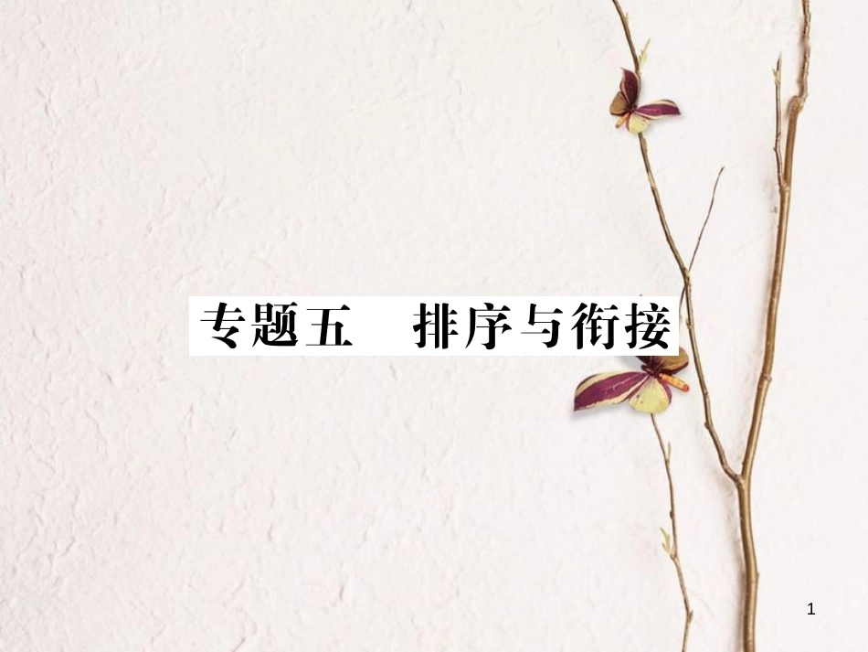 中考语文二轮复习 专题突破讲读 第1部分 语言积累与运用 专题五排序与衔接课件(1)_第1页