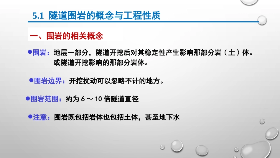 (5.1)--第五章 围岩分级与围岩压力_第3页