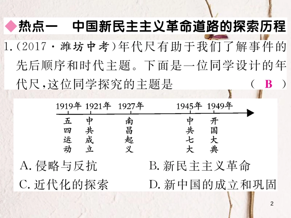 八年级历史下册 第一单元 中华人民共和国的成立和巩固热点回顾练习课件 新人教版(1)_第2页